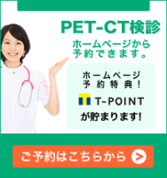 PET-CT検診予約